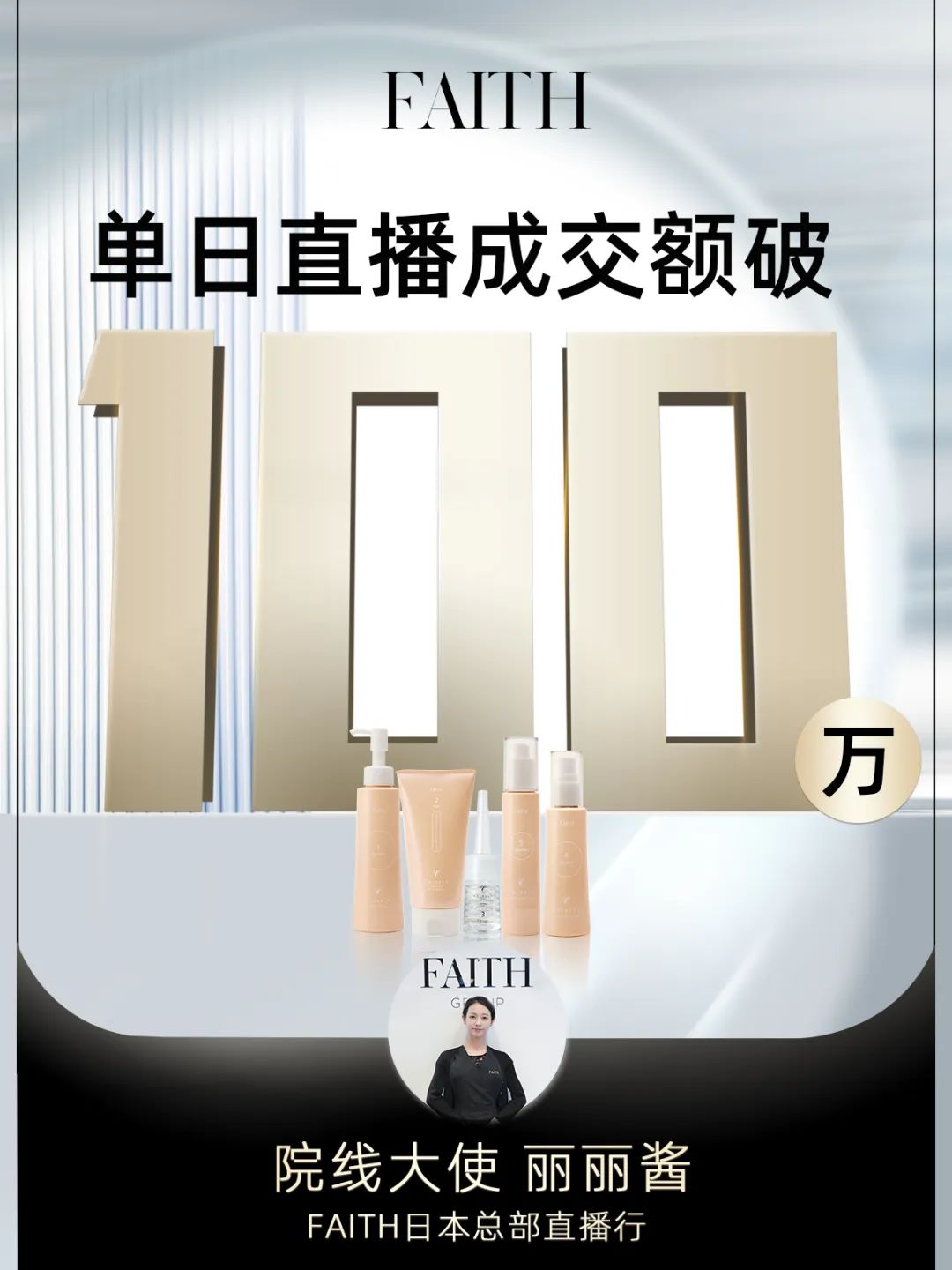FAITH | 直播單日成交額破百萬，F(xiàn)AITH再創(chuàng)佳績(圖1)