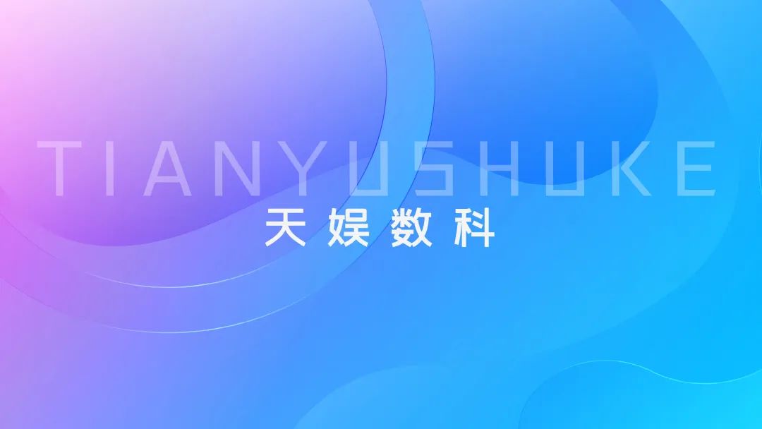 聚焦天娛 | 天娛數(shù)科品牌升級(jí) 全新官網(wǎng)正式上線(圖1) 聚焦天娛 | 天娛數(shù)科品牌升級(jí) 全新官網(wǎng)正式上線(圖1)