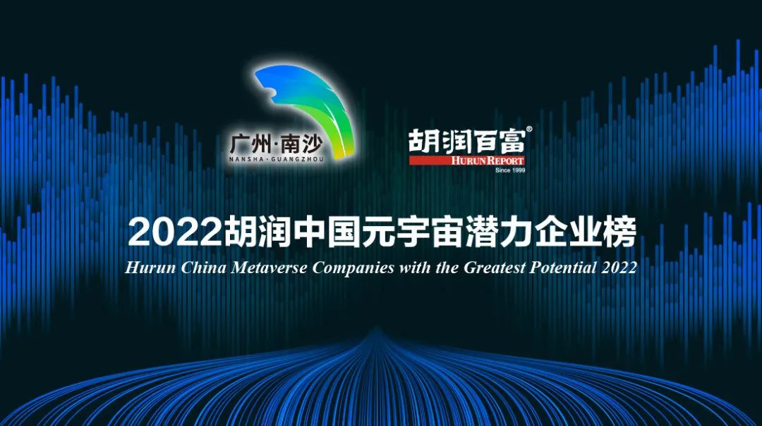 榮娛時(shí)刻 | 天娛數(shù)科榮登《2022胡潤中國元宇宙潛力企業(yè)榜》(圖2) 榮娛時(shí)刻 | 天娛數(shù)科榮登《2022胡潤中國元宇宙潛力企業(yè)榜》(圖2)