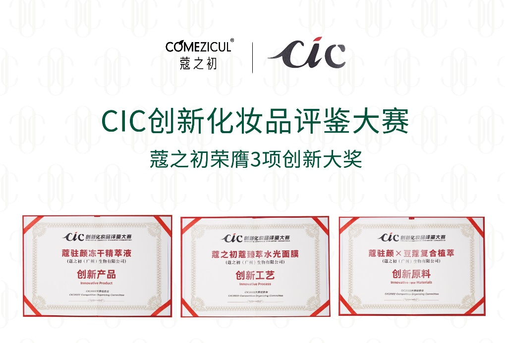 CIC2022創(chuàng)新化妝品評鑒出爐 天娛數(shù)科旗下蔻之初系列產(chǎn)品榮獲三項(xiàng)大獎(圖1) CIC2022創(chuàng)新化妝品評鑒出爐 天娛數(shù)科旗下蔻之初系列產(chǎn)品榮獲三項(xiàng)大獎(圖1)