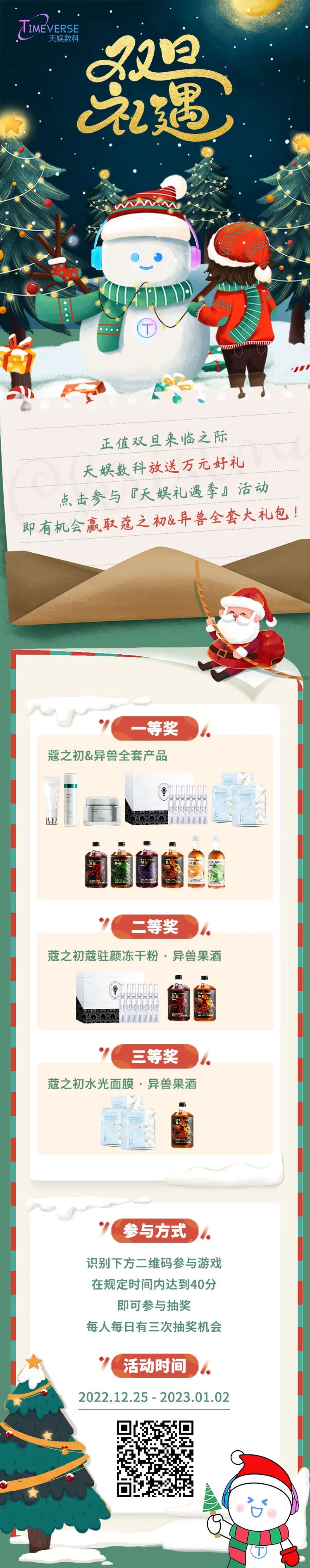 禮遇雙旦 | 玩游戲送好禮！快樂不止狂歡 祝福不止雙旦(圖1)